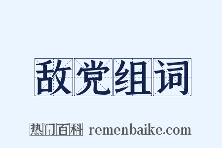 敌党组词是什么意思的图片